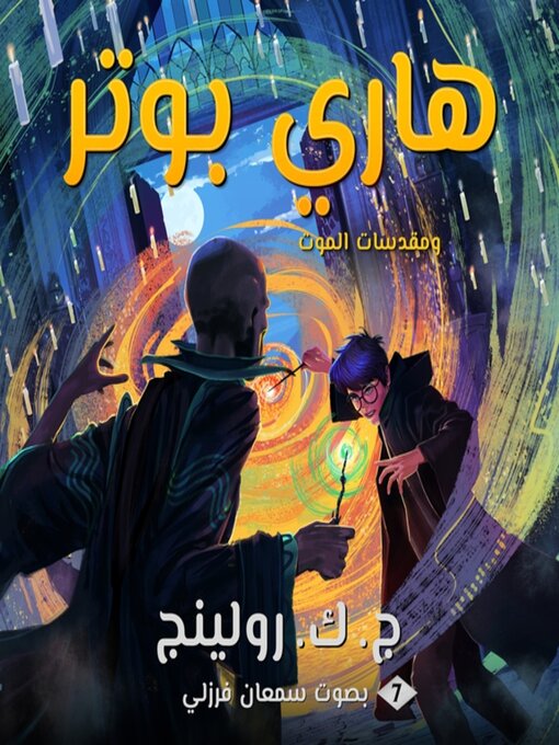 Cover of هاري بوتر ومقدسات الموت